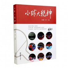 乒乓书籍 《小球大乾坤》 朱国顺、李宁主编 60位人物传奇讲述乒乓的魅力！