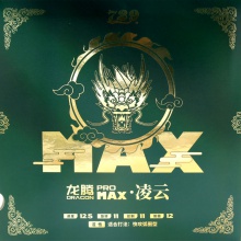 七二九729 龙腾MAX 凌云MAX 涩性反胶套胶