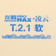 七二九729 龙腾MAX 凌云MAX 涩性反胶套胶