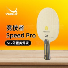 【送拍套】亚萨卡YASAKA 竞技者SPEED PRO专业乒乓球拍底板5+2外置结构