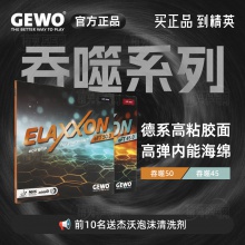 【送清洗剂】杰沃GEWO 捷沃吞噬系列 吞噬45/50 德系内能高弹粘性反胶套胶